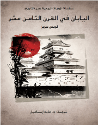 اليابان في القرن الثامن عشر