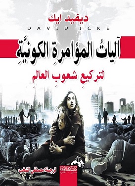 اليات المؤامرة الكونية لتركيع شعوب العالم