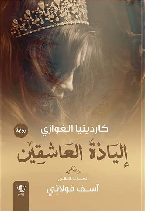 الياذة العاشقين 2 - اسف مولاتي