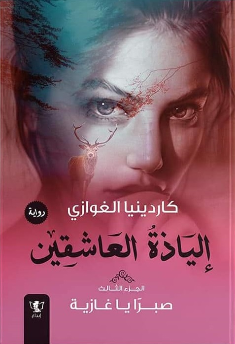 الياذة العاشقين 3 - صبرا يا غازية
