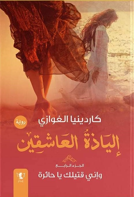 الياذة العاشقين 4 - واني قتيلك يا حائرة