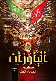 الياوران