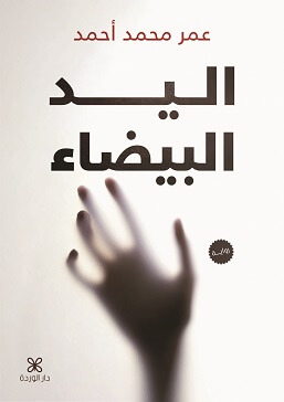 اليد البيضاء