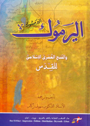 اليرموك و الفتح العمري الاسلامي للقدس