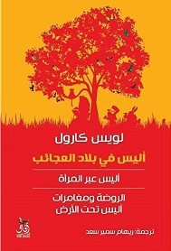 اليس في بلاد العجائب - اليس عبر المراة , الروضة و مغامرات اليس تحت الارض