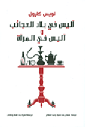 اليس في بلاد العجائب واليس في المرآه