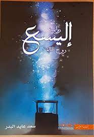 اليسع - روح عالقة