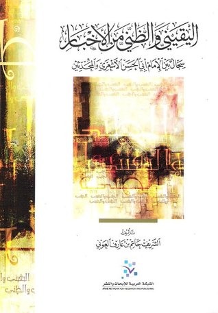 اليقينى والظنى من الاخبار