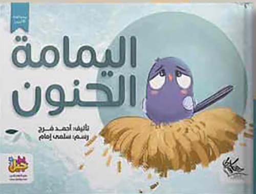 اليمامة الحنون