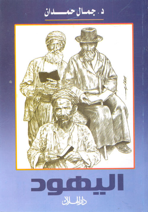 اليهود (طبعة قديمة )