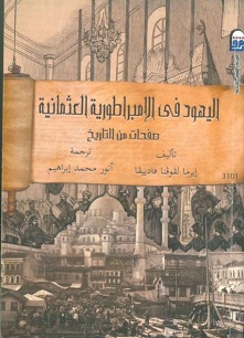 اليهود فى الامبراطورية العثمانية - صفحات من التاريخ