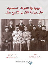 اليهود في الدولة العثمانية حتي نهاية القرن التاسع عشر
