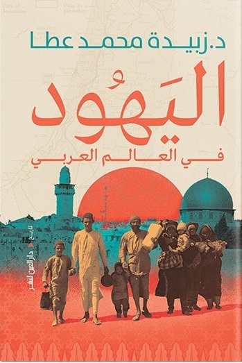 اليهود في العالم العربي