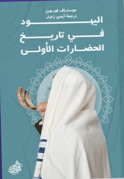 اليهود في تاريخ الحضارات الأولى