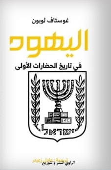 اليهود في تاريخ الحضارة الاولي