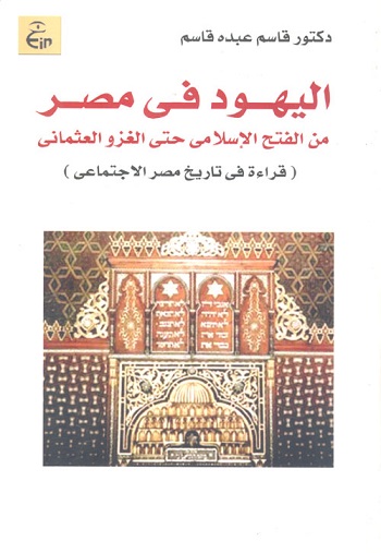 اليهود في مصر