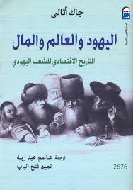 اليهود و العالم و المال - التاريخ السياسي للشعب اليهودي