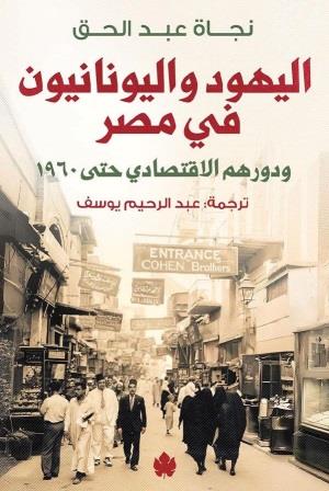 اليهود واليونانيون في مصر
ودورهم الاقتصادي حتى 1960