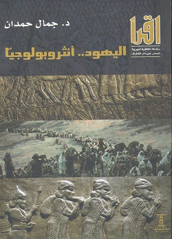 اليهود..انثروبولوجيا