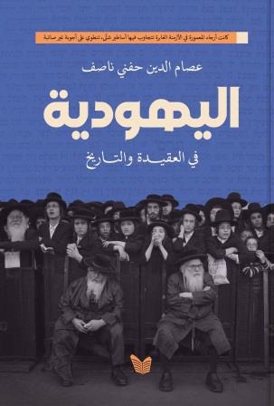 اليهودية في العقيدة والتاريخ