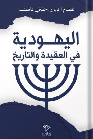 اليهودية في العقيدة والتاريخ