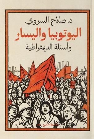 اليوتوبيا واليسار وأسئلة الديمقراطية