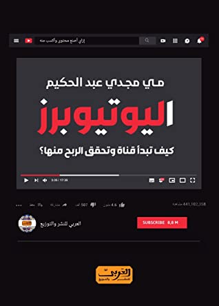 اليوتيوبرز - كيف تبدا قناة وتحقق الربح منها