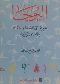 اليوجا
