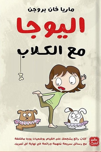 اليوجا مع الكلاب