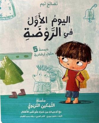 اليوم الاول في الروضة