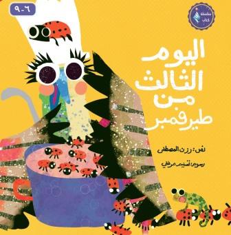 اليوم الثالث من طيرفمبر