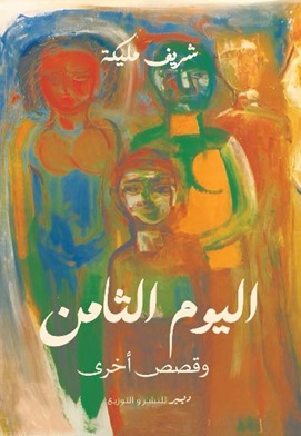 اليوم الثامن