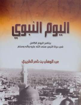 اليوم النبوي