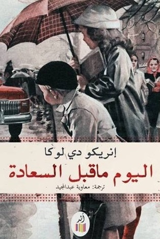 اليوم ما قبل السعادة