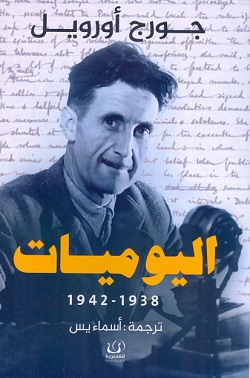 اليوميات 1938 - 1942