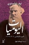 اليوميات ج 5 - 1904 - 1907