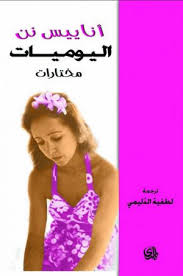 اليوميات مختارات - أناييس نن