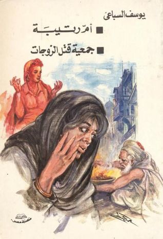 ام رتيبه - جمعيه قتل الزوجات