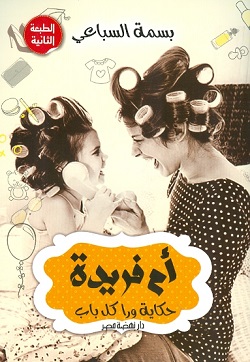 ام فريدة - حكاية ورا كل باب