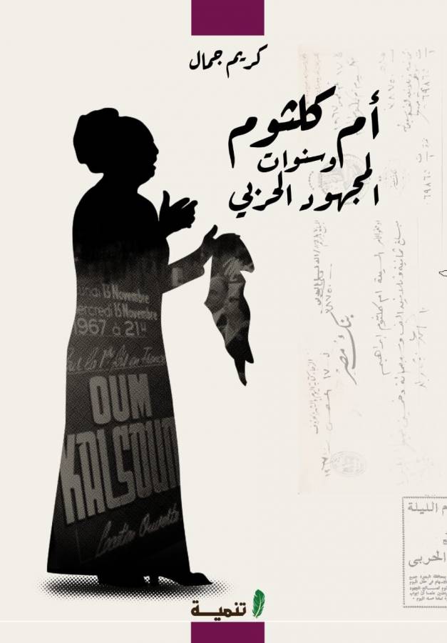 ام كلثوم وسنوات المجهود الحربى