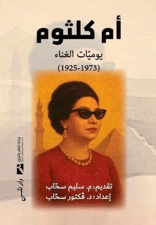 ام كلثوم : يوميات الغناء (1925 - 1973)
