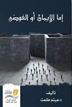 إما الإيمان أو الفوضى