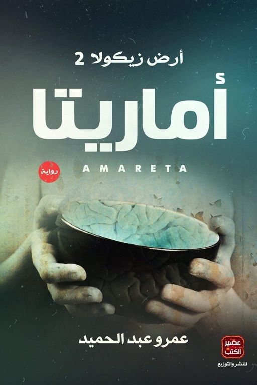 اماريتا -  ارض زيكولا 2