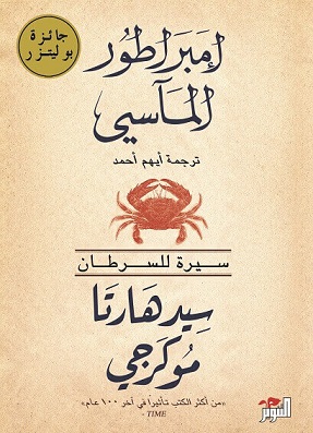 امبراطور المأسي