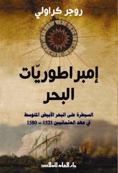 امبراطوريات البحر - السيطرة علي البحر الابيض المتوسط في عهد العثمانيين 1521-1580
