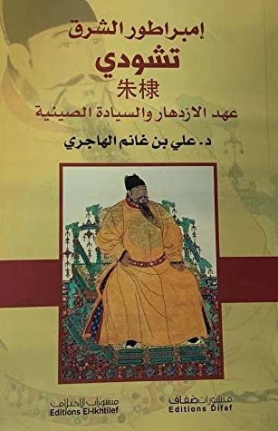 امبراطورية الشرق - تشودى عهد الازدهار والسيادة الصينية