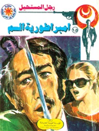 امبراطوريه السم
