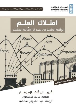 امتلاك العلم - الملكية العلمية في عهد الرأسمالية الصناعية