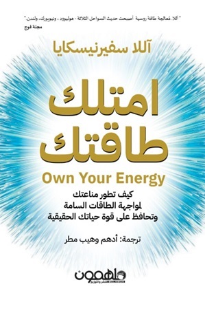 امتلك طاقتك - كيف تطور مناعتك لمواجهة الطاقات السامة وتحافظ على قوة حياتك الحقيقية