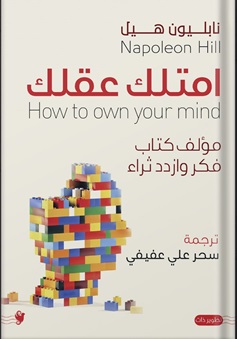 امتلك عقلك